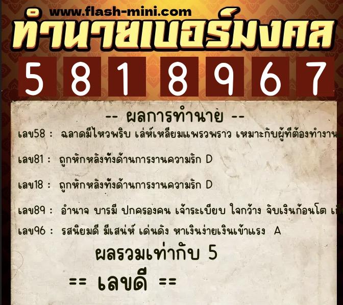 ทำนายเบอร์มงคล 0XX-5818967  ทำนายเบอร์มงคล หมายเลข 083-581896 