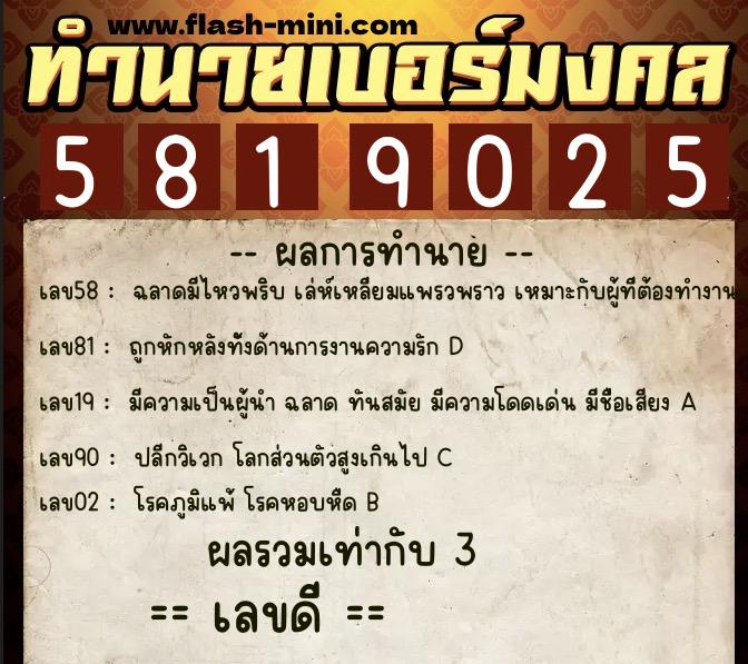 ทำนายเบอร์มงคล 0XX-5819025  ทำนายเบอร์มงคล หมายเลข 067-581902 