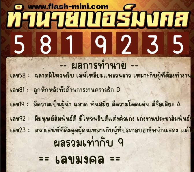 ทำนายเบอร์มงคล 0XX-5819235  ทำนายเบอร์มงคล หมายเลข 095-581923 