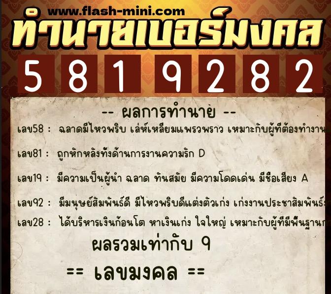 ทำนายเบอร์มงคล 0XX-5819282  ทำนายเบอร์มงคล หมายเลข 069-581928 