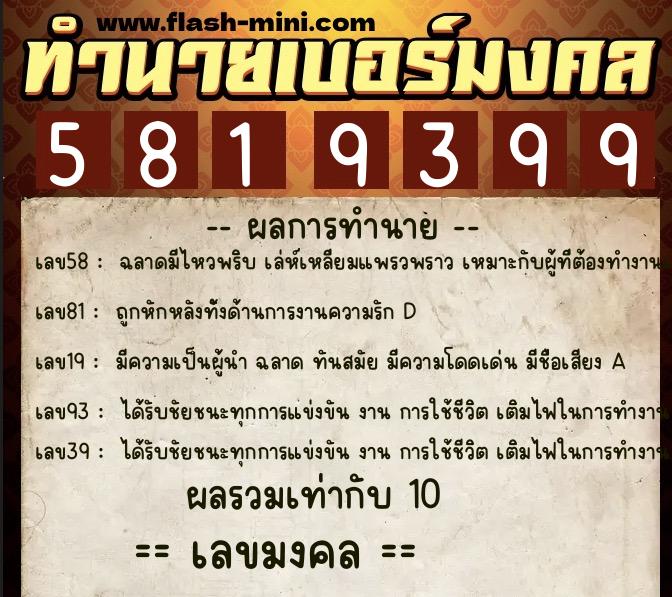 ทำนายเบอร์มงคล 0XX-5819399 ทำนายเบอร์มงคล หมายเลข 065-581939 ทำนายเบอร์มงคล 0XX-5819399 ทำนายเบอร์มงคล หมายเลข 065-581939
