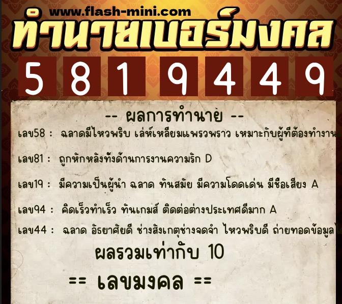 ทำนายเบอร์มงคล 0XX-5819449 ทำนายเบอร์มงคล หมายเลข 089-581944 ทำนายเบอร์มงคล 0XX-5819449 ทำนายเบอร์มงคล หมายเลข 089-581944