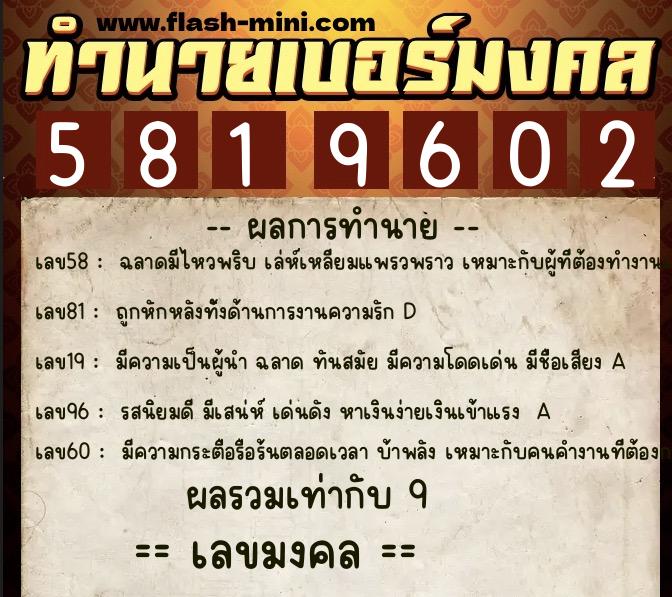 ทำนายเบอร์มงคล 0XX-5819602 ทำนายเบอร์มงคล หมายเลข 080-581960 ทำนายเบอร์มงคล 0XX-5819602 ทำนายเบอร์มงคล หมายเลข 080-581960