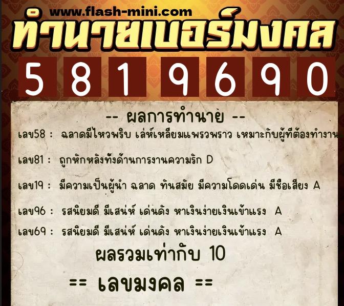 ทำนายเบอร์มงคล 0XX-5819690  ทำนายเบอร์มงคล หมายเลข 094-581969 