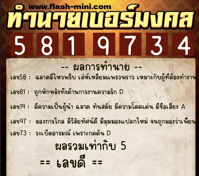 ทำนายเบอร์มงคล 0XX-5819734 ทำนายเบอร์มงคล หมายเลข 064-581973 ทำนายเบอร์มงคล 0XX-5819734 ทำนายเบอร์มงคล หมายเลข 064-581973