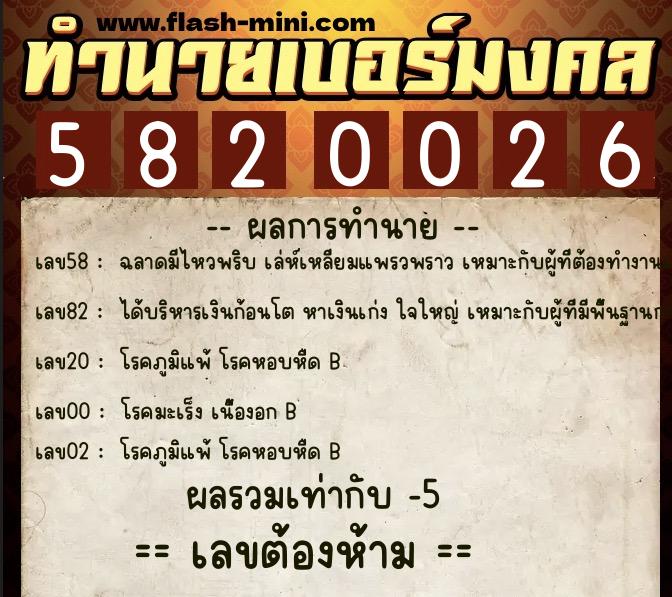 ทำนายเบอร์มงคล 0XX-5820026  ทำนายเบอร์มงคล หมายเลข 063-582002 