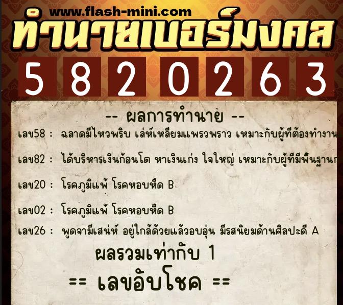 ทำนายเบอร์มงคล 0XX-5820263  ทำนายเบอร์มงคล หมายเลข 092-582026 