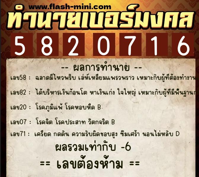 ทำนายเบอร์มงคล 0XX-5820716  ทำนายเบอร์มงคล หมายเลข 082-582071 