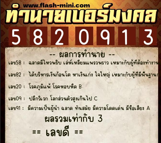 ทำนายเบอร์มงคล 0XX-5820913  ทำนายเบอร์มงคล หมายเลข 067-582091 
