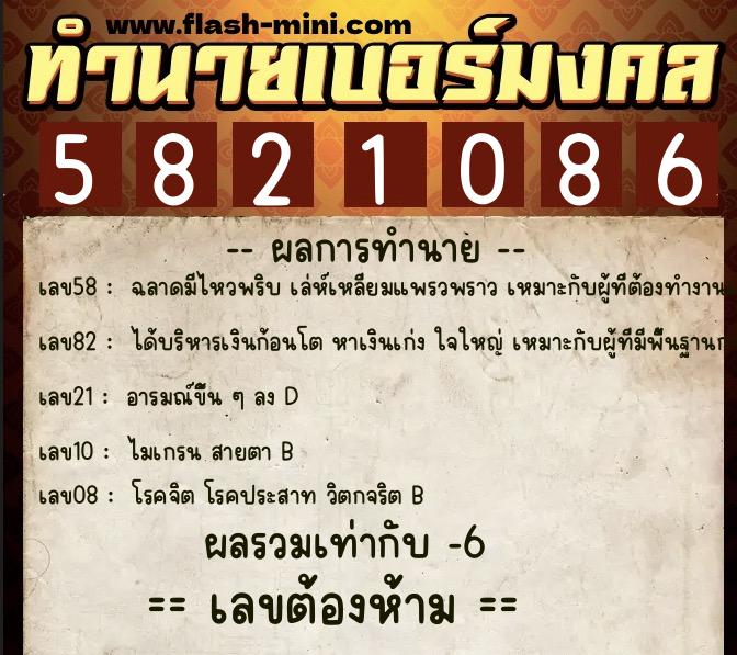 ทำนายเบอร์มงคล 0XX-5821086  ทำนายเบอร์มงคล หมายเลข 067-582108 