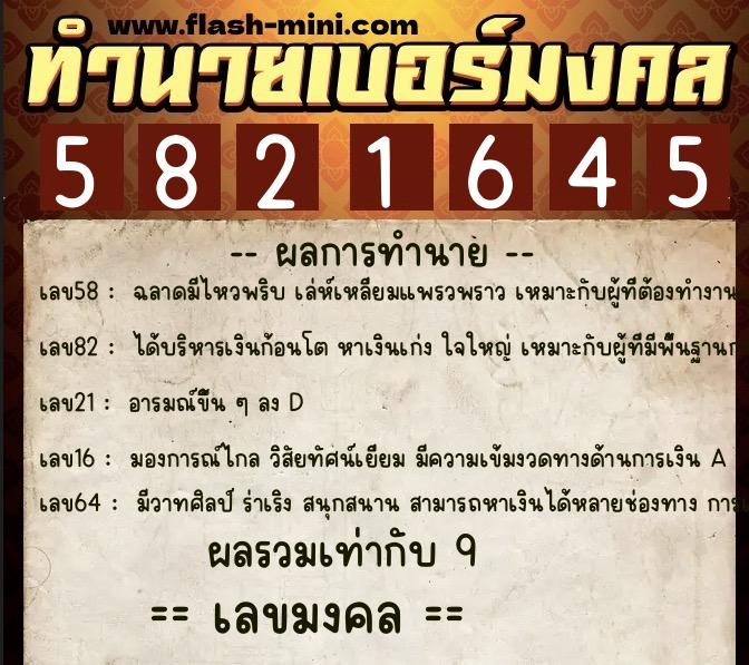 ทำนายเบอร์มงคล 0XX-5821645  ทำนายเบอร์มงคล หมายเลข 069-582164 