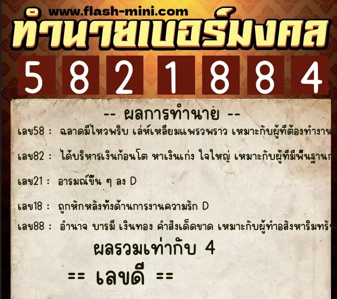 ทำนายเบอร์มงคล 0XX-5821884 ทำนายเบอร์มงคล หมายเลข 067-582188 ทำนายเบอร์มงคล 0XX-5821884 ทำนายเบอร์มงคล หมายเลข 067-582188