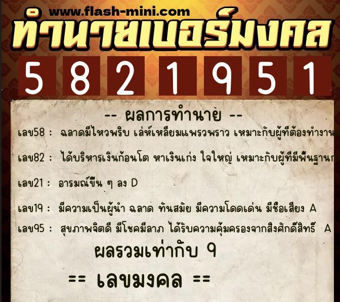 ทำนายเบอร์มงคล 0XX-5821951 ทำนายเบอร์มงคล หมายเลข 069-582195 ทำนายเบอร์มงคล 0XX-5821951 ทำนายเบอร์มงคล หมายเลข 069-582195