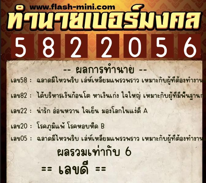 ทำนายเบอร์มงคล 0XX-5822056  ทำนายเบอร์มงคล หมายเลข 063-582205  ทำนายเบอร์มงคล 0XX-5822056  ทำนายเบอร์มงคล หมายเลข 063-582205