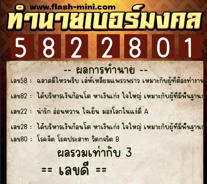 ทำนายเบอร์มงคล 0XX-5822801  ทำนายเบอร์มงคล หมายเลข 064-582280 