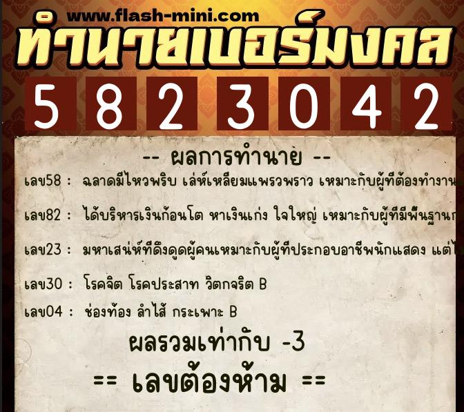 ทำนายเบอร์มงคล 0XX-5823042  ทำนายเบอร์มงคล หมายเลข 069-582304 