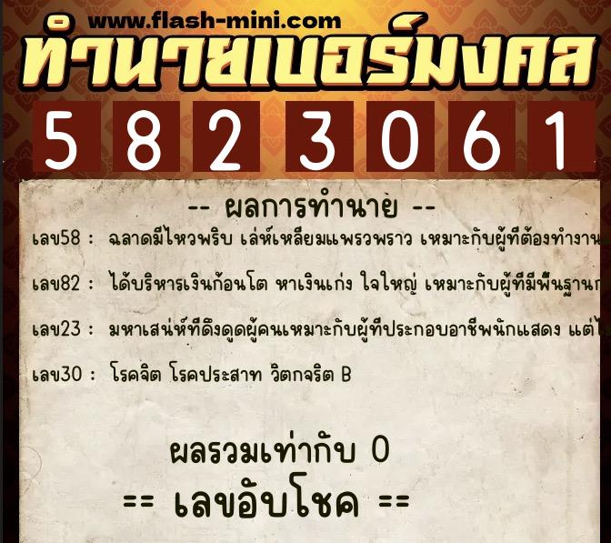 ทำนายเบอร์มงคล 0XX-5823061  ทำนายเบอร์มงคล หมายเลข 088-582306 