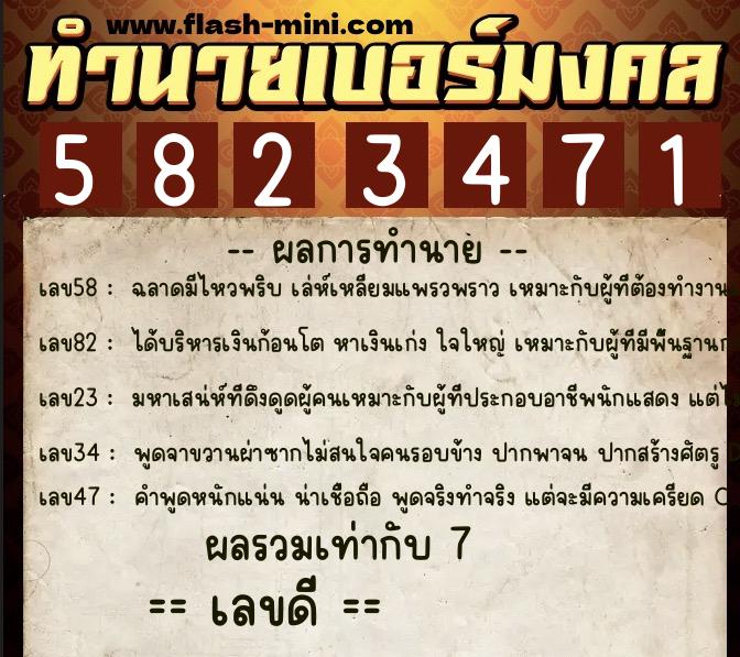 ทำนายเบอร์มงคล 0XX-5823471  ทำนายเบอร์มงคล หมายเลข 097-582347 