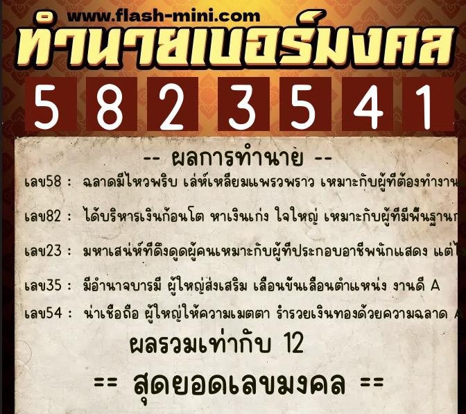ทำนายเบอร์มงคล 0XX-5823541 ทำนายเบอร์มงคล หมายเลข 097-582354 ทำนายเบอร์มงคล 0XX-5823541 ทำนายเบอร์มงคล หมายเลข 097-582354