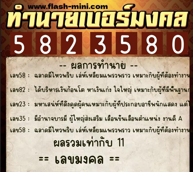 ทำนายเบอร์มงคล 0XX-5823580 ทำนายเบอร์มงคล หมายเลข 098-582358 ทำนายเบอร์มงคล 0XX-5823580 ทำนายเบอร์มงคล หมายเลข 098-582358