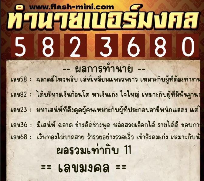 ทำนายเบอร์มงคล 0XX-5823680 ทำนายเบอร์มงคล หมายเลข 080-582368 ทำนายเบอร์มงคล 0XX-5823680 ทำนายเบอร์มงคล หมายเลข 080-582368