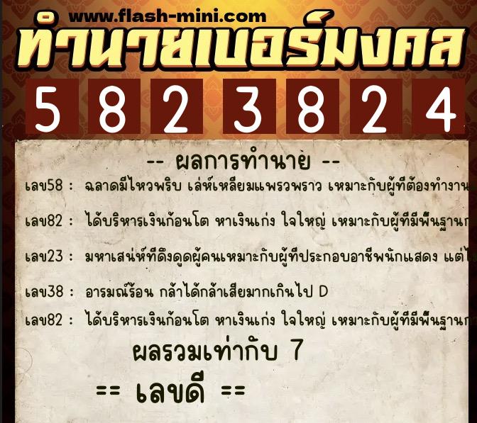 ทำนายเบอร์มงคล 0XX-5823824 ทำนายเบอร์มงคล หมายเลข 063-582382 ทำนายเบอร์มงคล 0XX-5823824 ทำนายเบอร์มงคล หมายเลข 063-582382