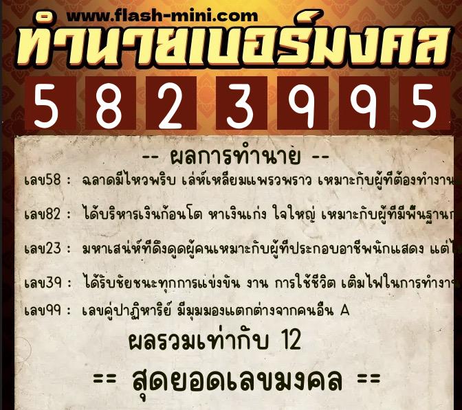 ทำนายเบอร์มงคล 0XX-5823995 ทำนายเบอร์มงคล หมายเลข 063-582399 ทำนายเบอร์มงคล 0XX-5823995 ทำนายเบอร์มงคล หมายเลข 063-582399