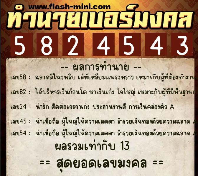 ทำนายเบอร์มงคล 0XX-5824543 ทำนายเบอร์มงคล หมายเลข 068-582454 ทำนายเบอร์มงคล 0XX-5824543 ทำนายเบอร์มงคล หมายเลข 068-582454