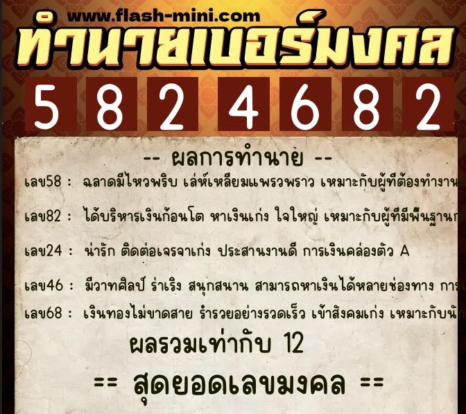 ทำนายเบอร์มงคล 0XX-5824682  ทำนายเบอร์มงคล หมายเลข 096-582468 
