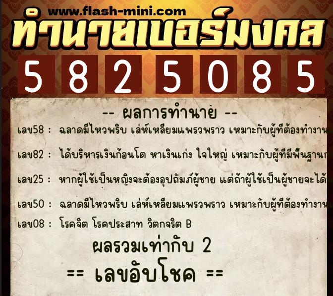ทำนายเบอร์มงคล 0XX-5825085 ทำนายเบอร์มงคล หมายเลข 086-582508 ทำนายเบอร์มงคล 0XX-5825085 ทำนายเบอร์มงคล หมายเลข 086-582508