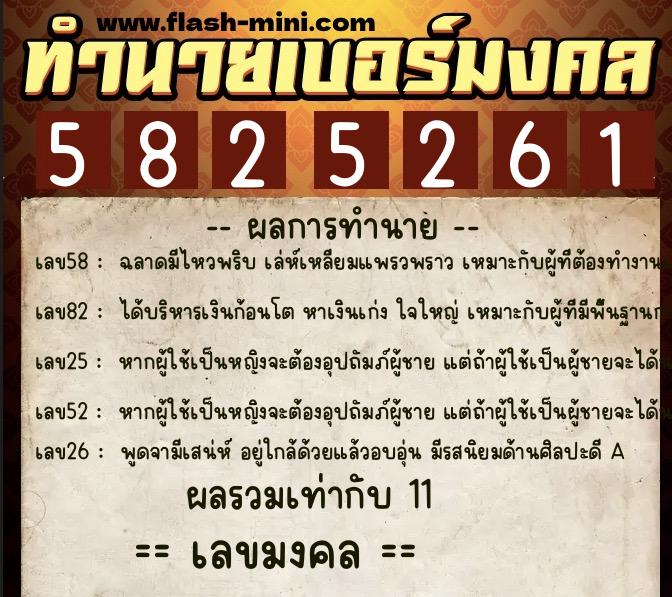 ทำนายเบอร์มงคล 0XX-5825261  ทำนายเบอร์มงคล หมายเลข 062-582526 