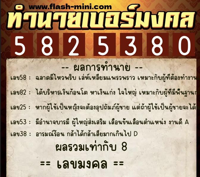 ทำนายเบอร์มงคล 0XX-5825380  ทำนายเบอร์มงคล หมายเลข 067-582538 