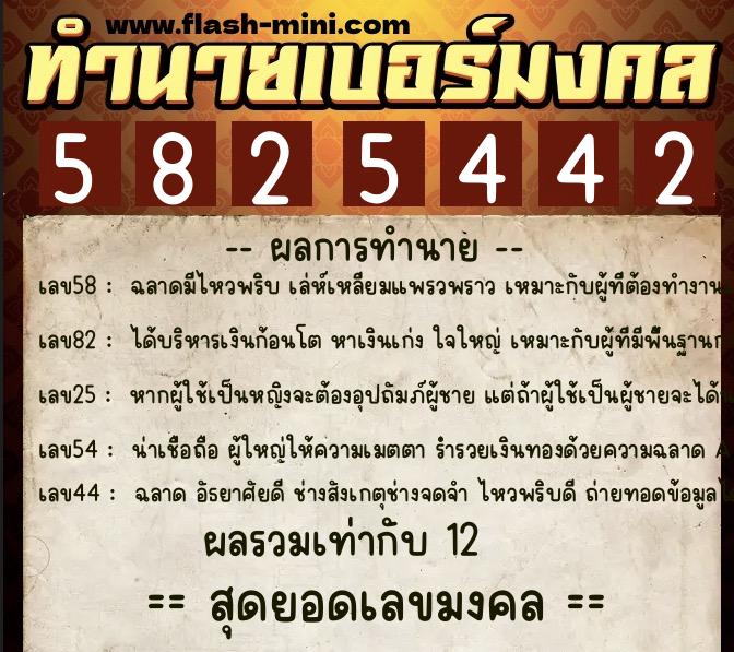 ทำนายเบอร์มงคล 0XX-5825442  ทำนายเบอร์มงคล หมายเลข 092-582544 