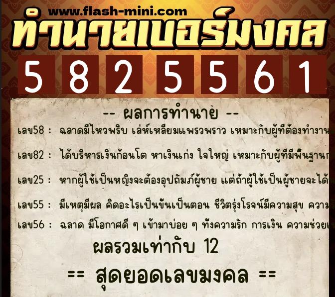 ทำนายเบอร์มงคล 0XX-5825561  ทำนายเบอร์มงคล หมายเลข 060-582556 