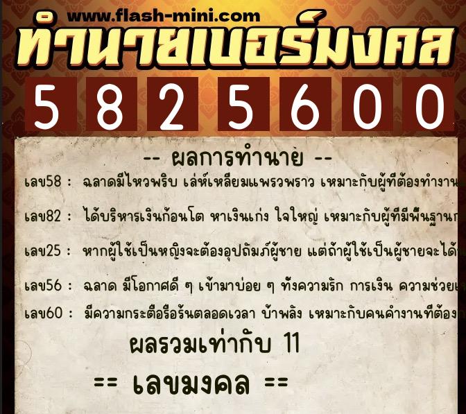 ทำนายเบอร์มงคล 0XX-5825600  ทำนายเบอร์มงคล หมายเลข 069-582560 