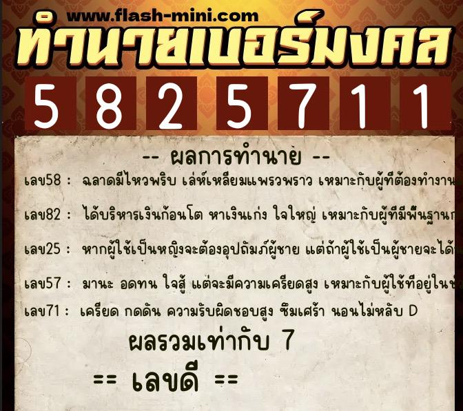 ทำนายเบอร์มงคล 0XX-5825711 ทำนายเบอร์มงคล หมายเลข 098-582571 ทำนายเบอร์มงคล 0XX-5825711 ทำนายเบอร์มงคล หมายเลข 098-582571
