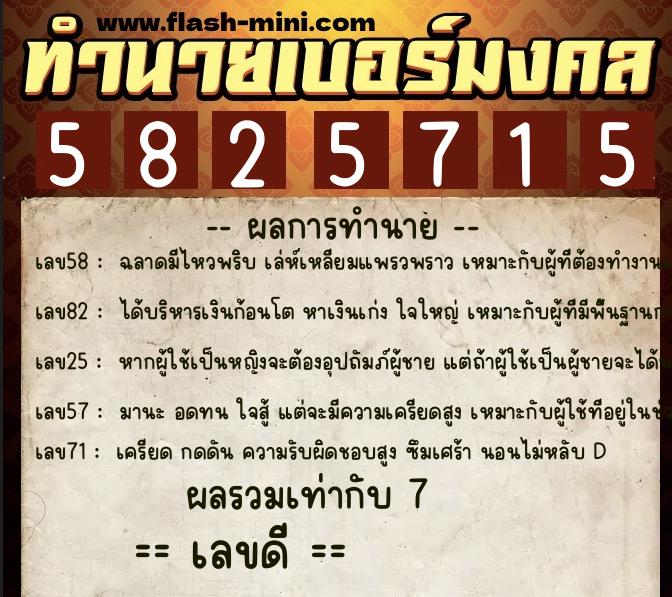 ทำนายเบอร์มงคล 0XX-5825715 ทำนายเบอร์มงคล หมายเลข 093-582571 ทำนายเบอร์มงคล 0XX-5825715 ทำนายเบอร์มงคล หมายเลข 093-582571