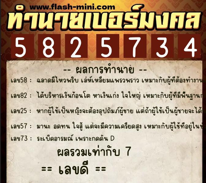 ทำนายเบอร์มงคล 0XX-5825734 ทำนายเบอร์มงคล หมายเลข 087-582573 ทำนายเบอร์มงคล 0XX-5825734 ทำนายเบอร์มงคล หมายเลข 087-582573