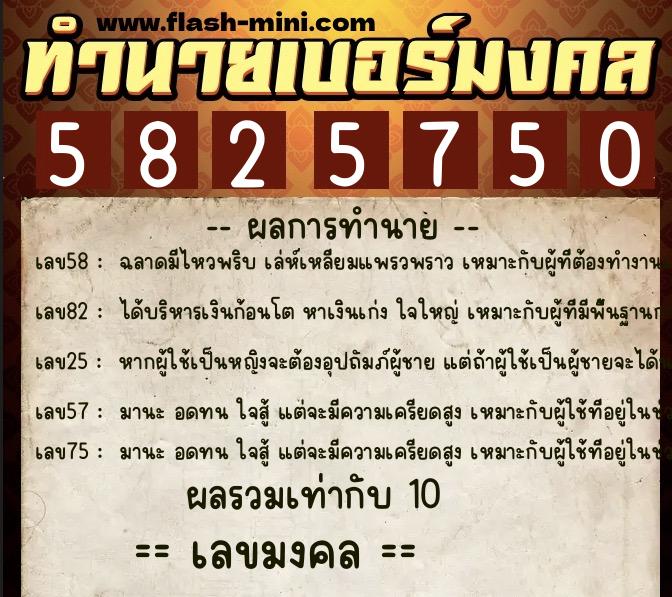 ทำนายเบอร์มงคล 0XX-5825750  ทำนายเบอร์มงคล หมายเลข 097-582575 