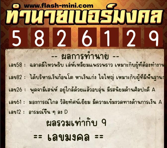 ทำนายเบอร์มงคล 0XX-5826129  ทำนายเบอร์มงคล หมายเลข 062-582612 
