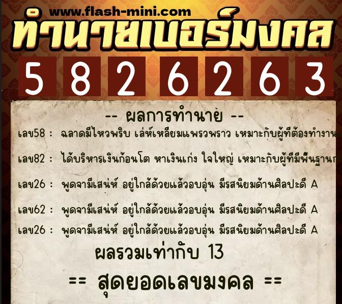 ทำนายเบอร์มงคล 0XX-5826263  ทำนายเบอร์มงคล หมายเลข 099-582626 