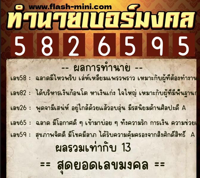 ทำนายเบอร์มงคล 0XX-5826595  ทำนายเบอร์มงคล หมายเลข 084-582659 