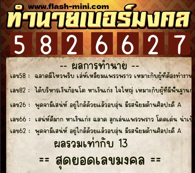 ทำนายเบอร์มงคล 0XX-5826627 ทำนายเบอร์มงคล หมายเลข 080-582662 ทำนายเบอร์มงคล 0XX-5826627 ทำนายเบอร์มงคล หมายเลข 080-582662