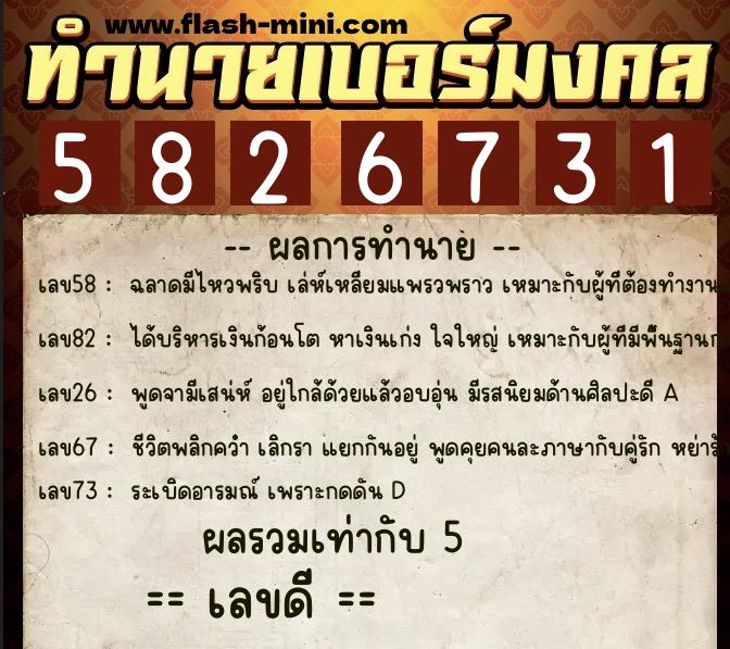 ทำนายเบอร์มงคล 0XX-5826731 ทำนายเบอร์มงคล หมายเลข 061-582673 ทำนายเบอร์มงคล 0XX-5826731 ทำนายเบอร์มงคล หมายเลข 061-582673