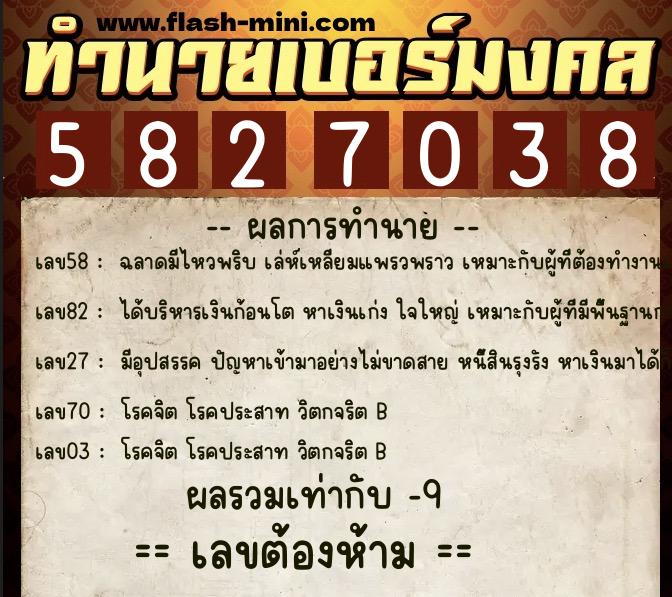 ทำนายเบอร์มงคล 0XX-5827038  ทำนายเบอร์มงคล หมายเลข 080-582703 