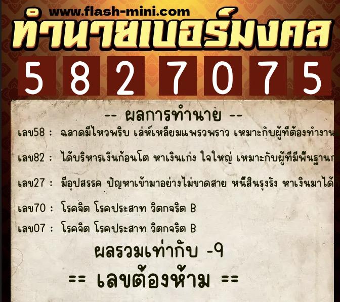 ทำนายเบอร์มงคล 0XX-5827075 ทำนายเบอร์มงคล หมายเลข 069-582707 ทำนายเบอร์มงคล 0XX-5827075 ทำนายเบอร์มงคล หมายเลข 069-582707