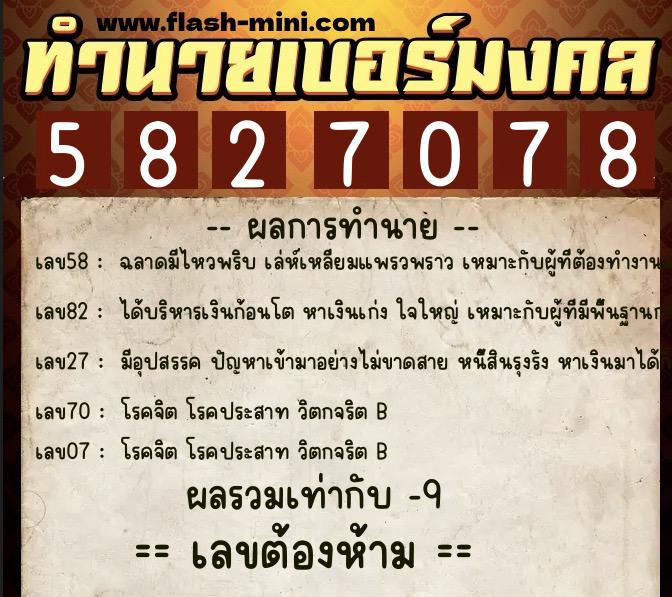 ทำนายเบอร์มงคล 0XX-5827078  ทำนายเบอร์มงคล หมายเลข 093-582707 