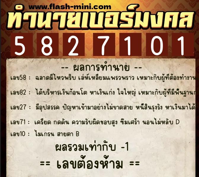 ทำนายเบอร์มงคล 0XX-5827101  ทำนายเบอร์มงคล หมายเลข 093-582710 