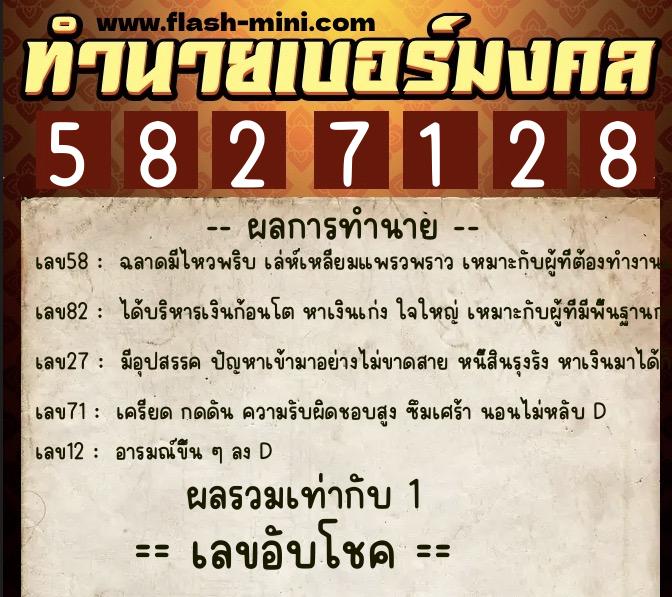 ทำนายเบอร์มงคล 0XX-5827128  ทำนายเบอร์มงคล หมายเลข 084-582712 