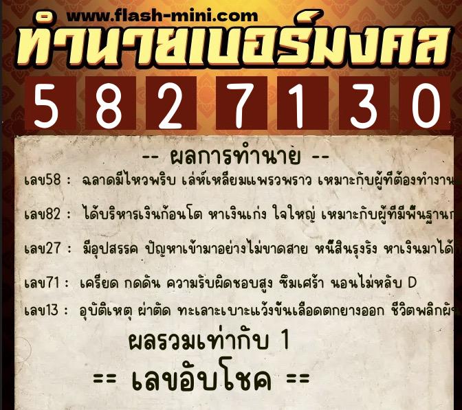 ทำนายเบอร์มงคล 0XX-5827130  ทำนายเบอร์มงคล หมายเลข 065-582713 